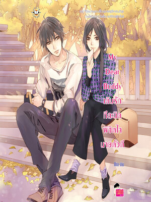 cover image of My Dear Buddy เติมรักทีละนิดพิชิตใจนายตัวดี ชุด My Love High School